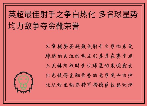 英超最佳射手之争白热化 多名球星势均力敌争夺金靴荣誉