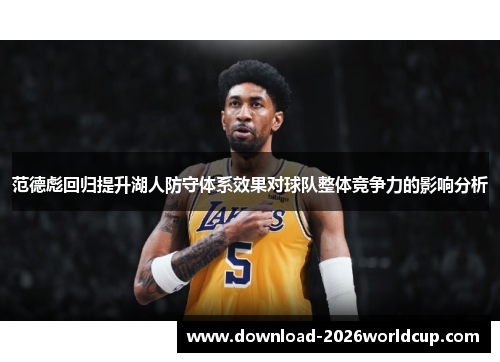 范德彪回归提升湖人防守体系效果对球队整体竞争力的影响分析