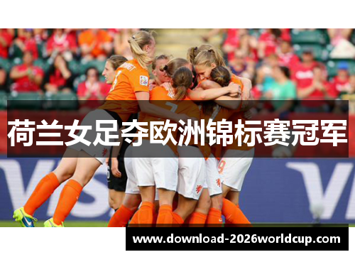 荷兰女足夺欧洲锦标赛冠军