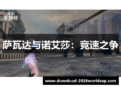 萨瓦达与诺艾莎：竞速之争