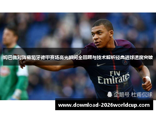 姆巴佩对阵葡萄牙德甲赛场高光瞬间全回顾与技术解析经典进球速度突破