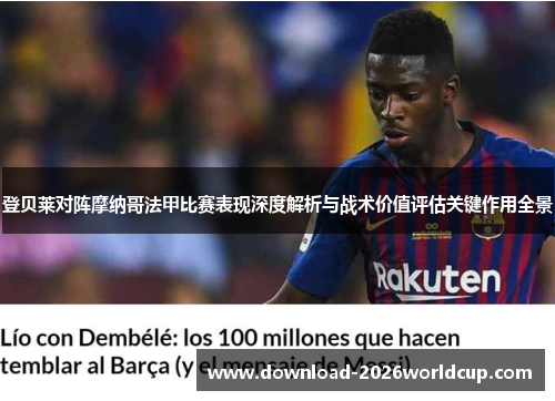 登贝莱对阵摩纳哥法甲比赛表现深度解析与战术价值评估关键作用全景
