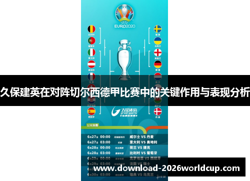 久保建英在对阵切尔西德甲比赛中的关键作用与表现分析