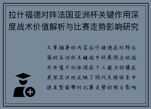 拉什福德对阵法国亚洲杯关键作用深度战术价值解析与比赛走势影响研究