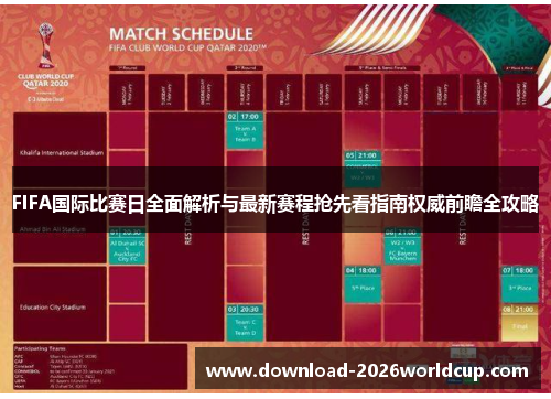 FIFA国际比赛日全面解析与最新赛程抢先看指南权威前瞻全攻略