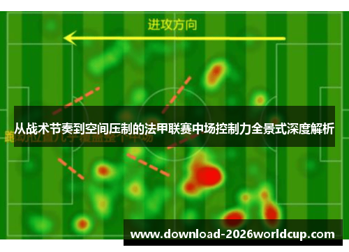 从战术节奏到空间压制的法甲联赛中场控制力全景式深度解析