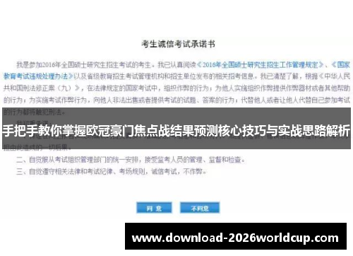 手把手教你掌握欧冠豪门焦点战结果预测核心技巧与实战思路解析