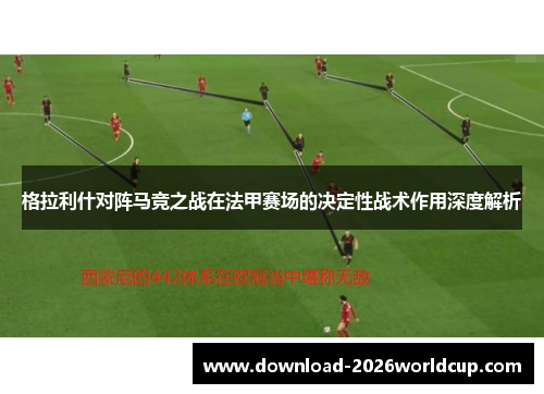 格拉利什对阵马竞之战在法甲赛场的决定性战术作用深度解析