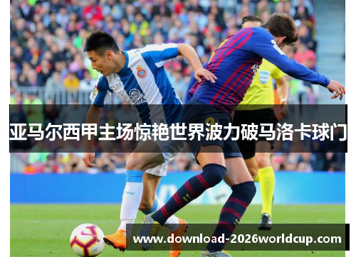 亚马尔西甲主场惊艳世界波力破马洛卡球门