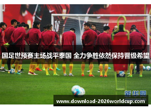 国足世预赛主场战平泰国 全力争胜依然保持晋级希望