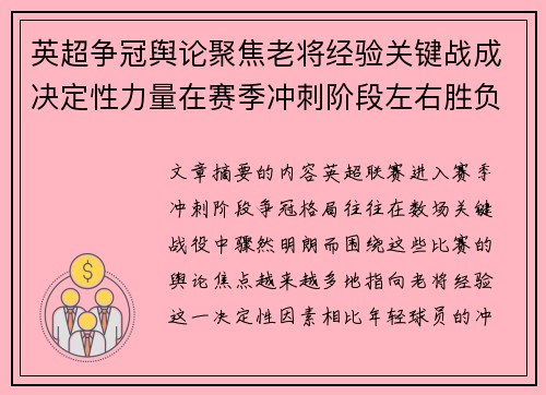 英超争冠舆论聚焦老将经验关键战成决定性力量在赛季冲刺阶段左右胜负走向
