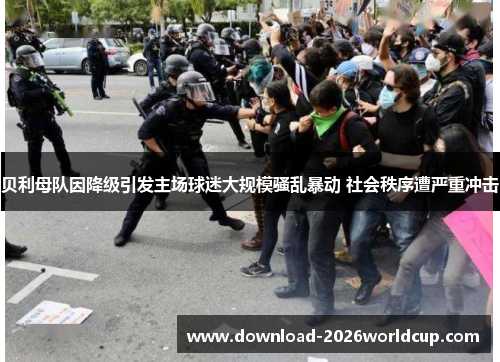 贝利母队因降级引发主场球迷大规模骚乱暴动 社会秩序遭严重冲击