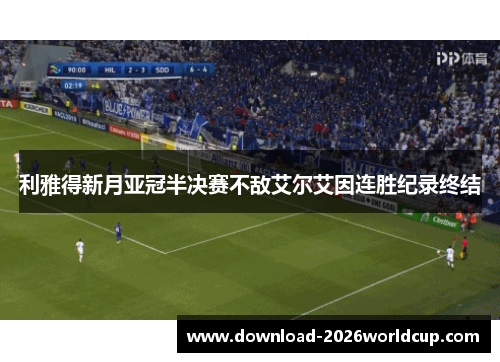 利雅得新月亚冠半决赛不敌艾尔艾因连胜纪录终结
