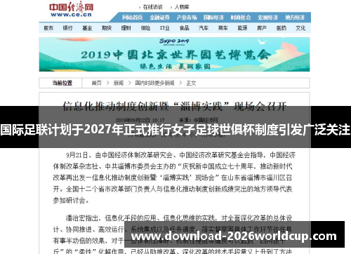 国际足联计划于2027年正式推行女子足球世俱杯制度引发广泛关注