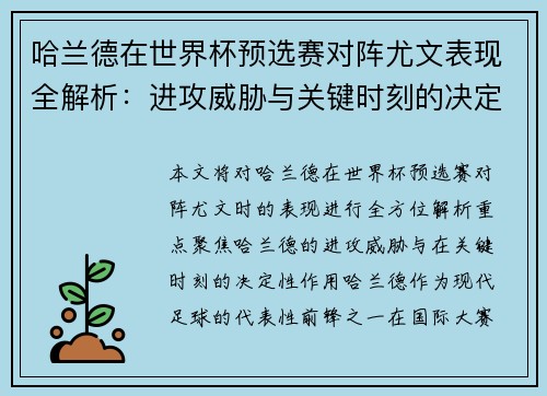 哈兰德在世界杯预选赛对阵尤文表现全解析：进攻威胁与关键时刻的决定性作用