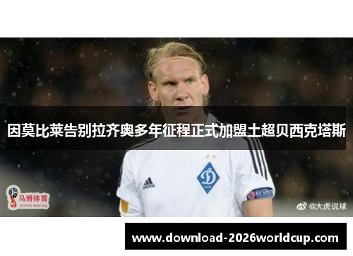 因莫比莱告别拉齐奥多年征程正式加盟土超贝西克塔斯