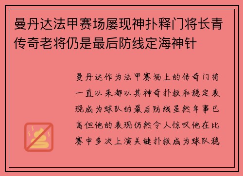 曼丹达法甲赛场屡现神扑释门将长青传奇老将仍是最后防线定海神针