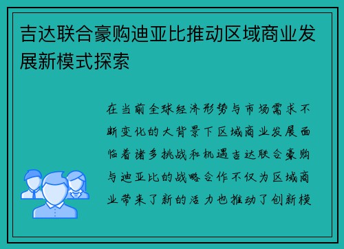 吉达联合豪购迪亚比推动区域商业发展新模式探索