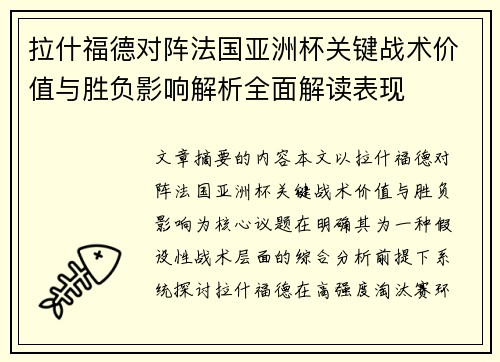 拉什福德对阵法国亚洲杯关键战术价值与胜负影响解析全面解读表现