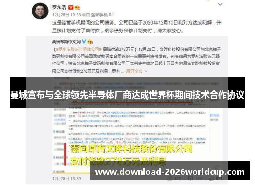 曼城宣布与全球领先半导体厂商达成世界杯期间技术合作协议
