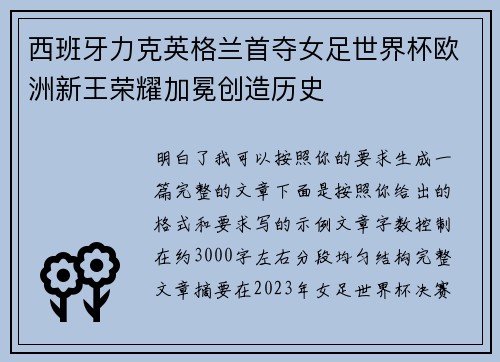 西班牙力克英格兰首夺女足世界杯欧洲新王荣耀加冕创造历史