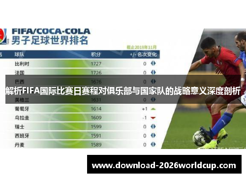 解析FIFA国际比赛日赛程对俱乐部与国家队的战略意义深度剖析