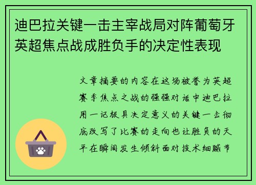 迪巴拉关键一击主宰战局对阵葡萄牙英超焦点战成胜负手的决定性表现 迪巴拉关键一击主宰战局对阵葡萄牙英超焦点战成胜负手的决定性表现
