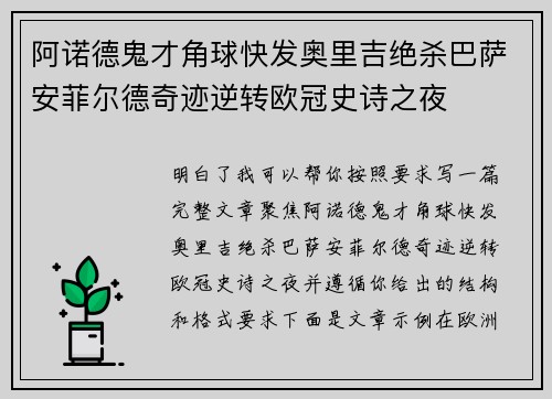 阿诺德鬼才角球快发奥里吉绝杀巴萨安菲尔德奇迹逆转欧冠史诗之夜