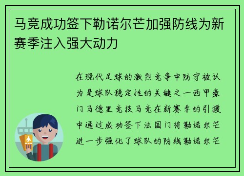 马竞成功签下勒诺尔芒加强防线为新赛季注入强大动力 马竞成功签下勒诺尔芒加强防线为新赛季注入强大动力