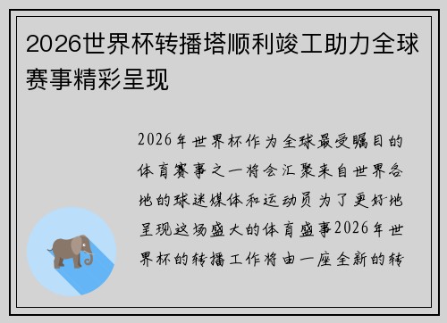 2026世界杯转播塔顺利竣工助力全球赛事精彩呈现