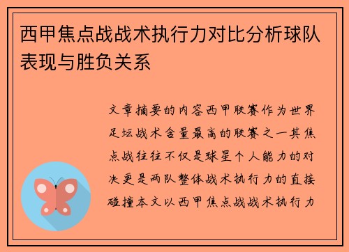 西甲焦点战战术执行力对比分析球队表现与胜负关系 西甲焦点战战术执行力对比分析球队表现与胜负关系