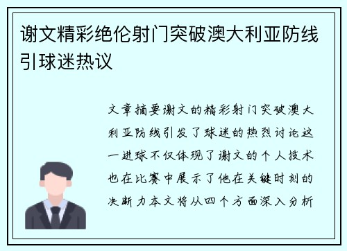 谢文精彩绝伦射门突破澳大利亚防线引球迷热议 谢文精彩绝伦射门突破澳大利亚防线引球迷热议
