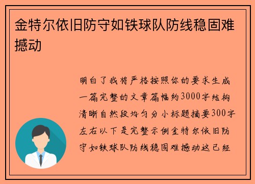 金特尔依旧防守如铁球队防线稳固难撼动 金特尔依旧防守如铁球队防线稳固难撼动